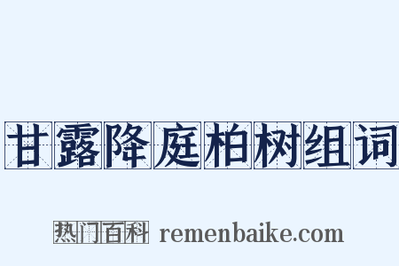 甘露降庭柏树组词是什么意思的图片